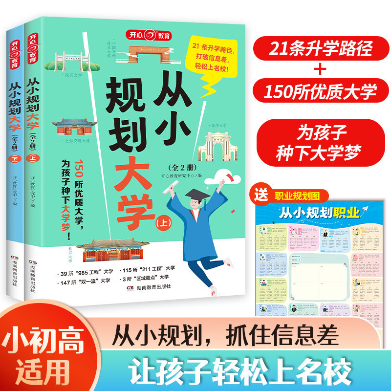 开心教育从小规划大学套装2册