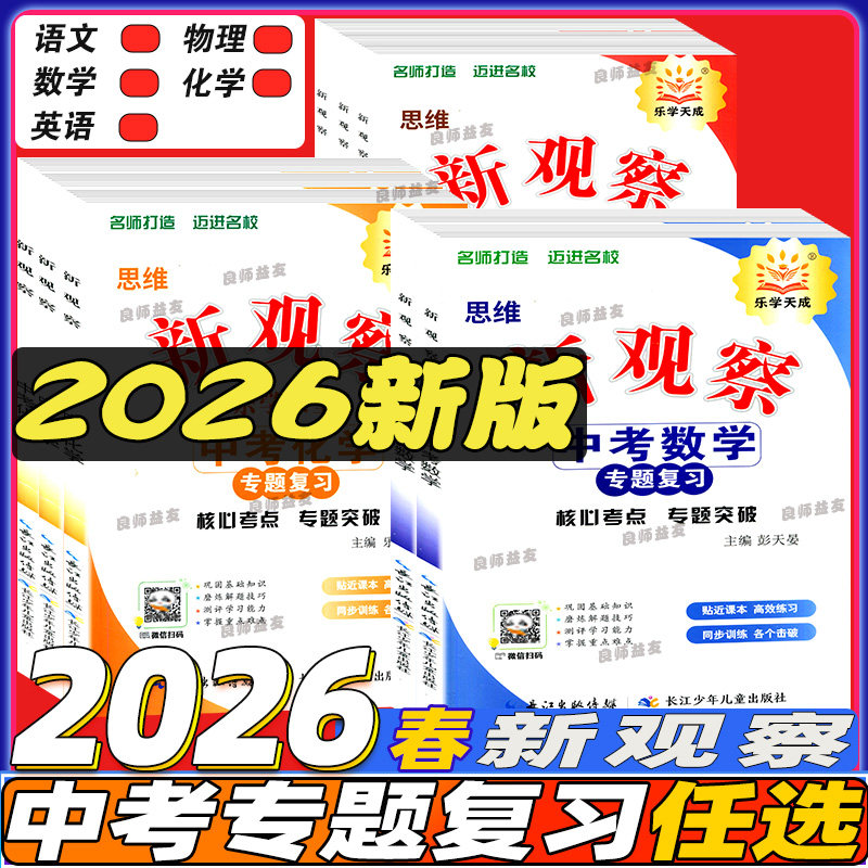 2026版思维新观察中考数学物理化学专题复习人教版湖北武汉中考题型分析核心考点专题训练初三九年级中考总复习资料真题试卷练习题