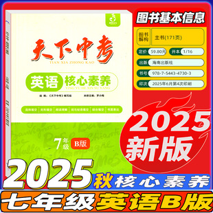 天下中考英语初一专项训练题集 初中7年级英语阅读理解单项选择完形填空阅读理解填词 2025秋 天下中考英语核心素养提升七年级B版