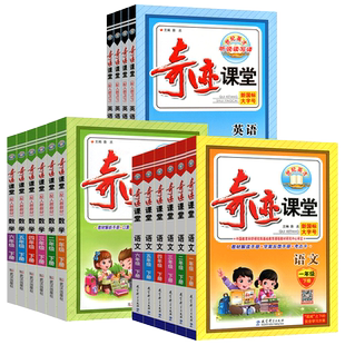 2026春奇迹课堂一二三四五六年级下册上册语文数学英语全套人教版北师大小学教材同步课本教材全解课堂笔记练习课前预习单