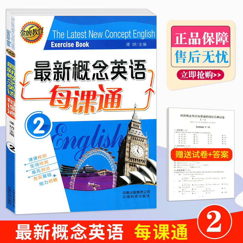 最新概念英语2金牌教育每课通谭玥主编云南科技出版社附带卷纸