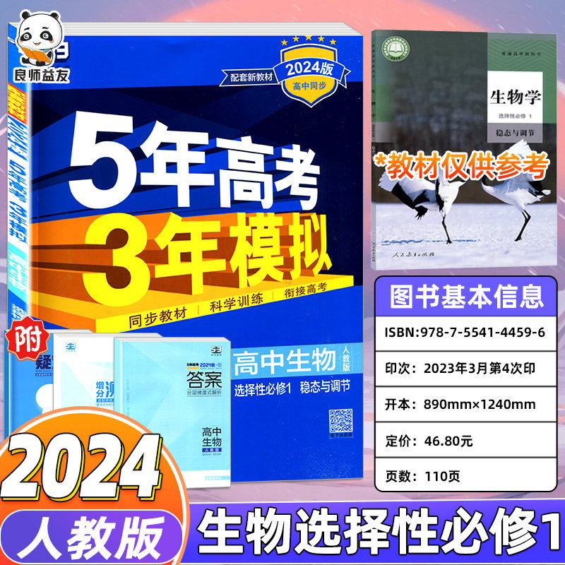 2024版5年高考3年模拟生物选择性必修1人教版53五三高中生物选修1 53高中生物高考三年模拟生物选择性必修一大字号新教材怎么样,好用不?