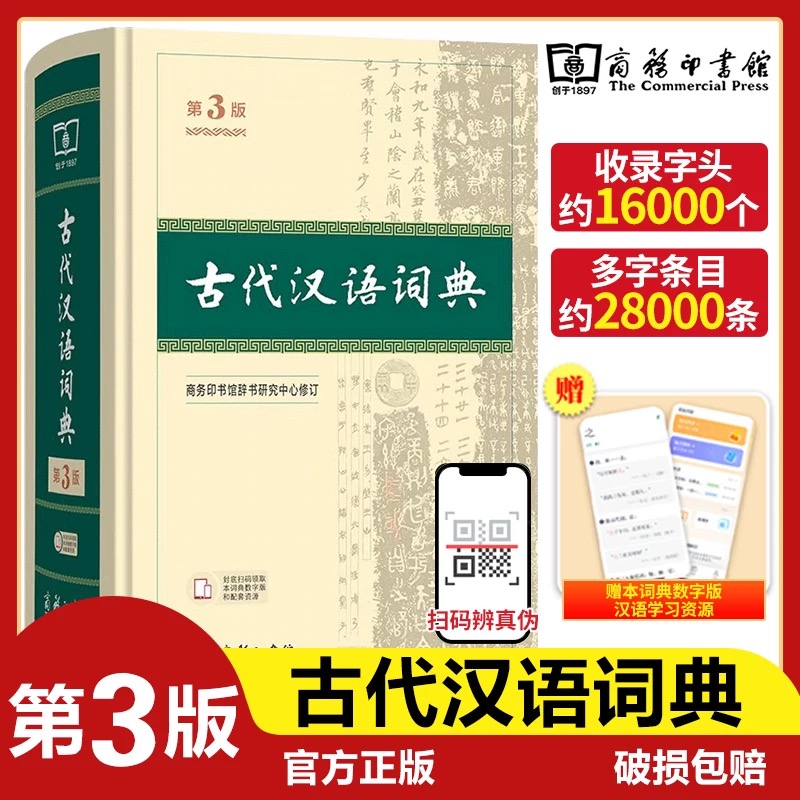 古代汉语词典精装第3版新版 畅销中小学教辅全年龄段工具书中小学生词典第二版课外书籍课外书字典工具书汉语辞典