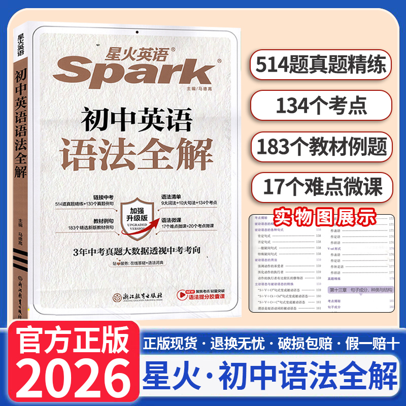 2026新版星火语法全解初中