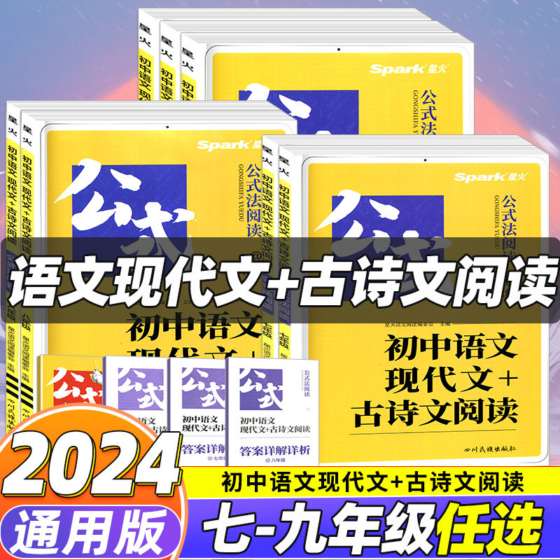 2024正版星火公式法阅读初中语文现代文+古诗文阅读人教版 初一初二初三全国通用版七八九年级自选 中考真题阅读训练辅导书高性价比高么？