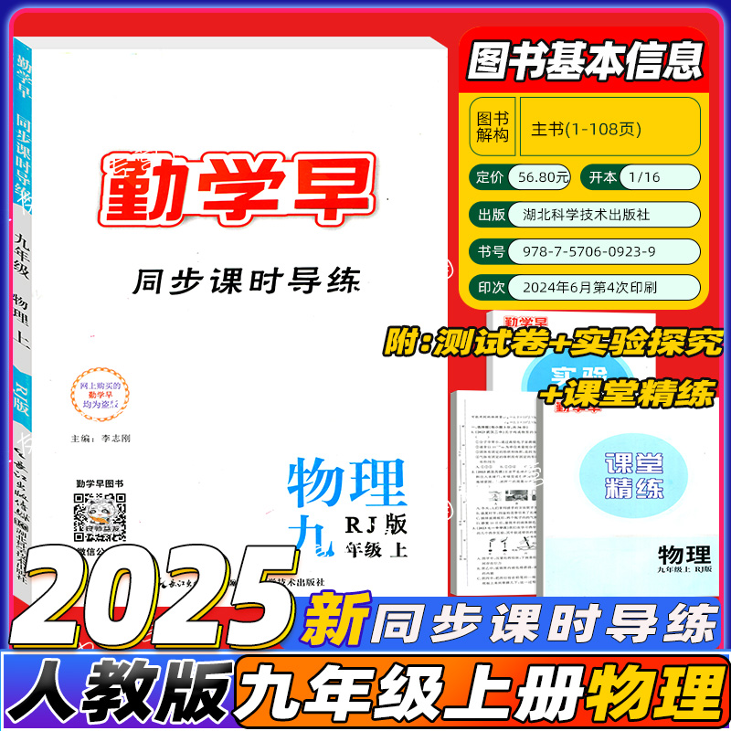 2025勤学同步课时导练九年物理