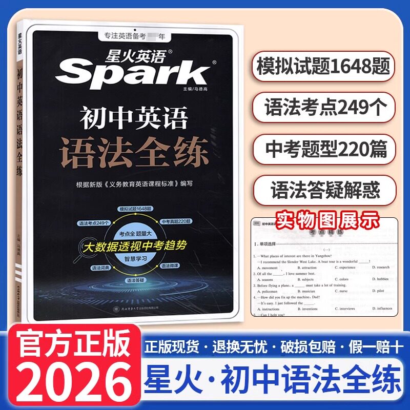 2026星火英语初中全练考点