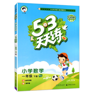 2025秋53天天练一年级二年级三四五六年级下册语文数学英语全套人教版苏教版北师同步训练小学五三5.3练习册5+3测试卷上册小儿郎