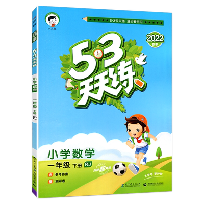 53天天练小学上下册语数英