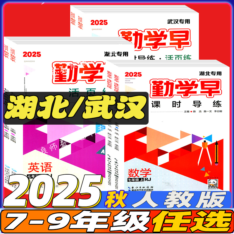 勤学早同步课时导练武汉发货