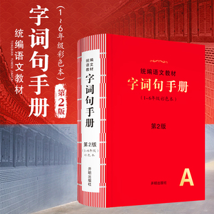 社 汉语词典大成语英语素材大全开明出版 小学生字词句手册绘本课堂语文教材新华字典正版 小学生专用一二三四五六年级多功能全彩版