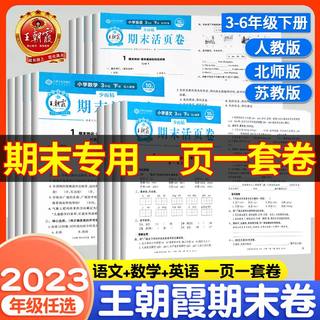 2023新版王朝霞试卷期末活页卷三四五六年级一二年级期末试卷精选下册2022秋上册人教北师苏教版语文数学英语冲刺100分海淀实验班