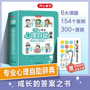 开心 漫画小学生心理自助辞典青少年儿童心理健康教育绘画社交心理学漫画趣味治愈启蒙情绪自控力成长指南疏导书籍治疗小百科