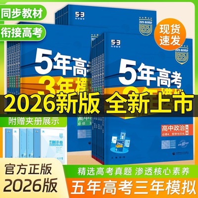 2025五三高一高二新教材