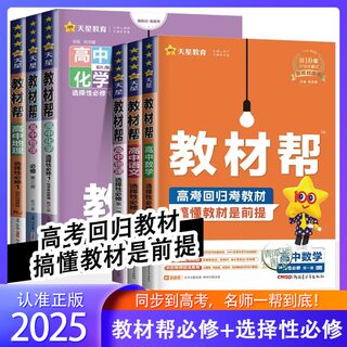 现货2025新版教材帮选择性必修第一二三册语文数学英语物理化学生物地理历史政治人教A版新教材地区高一高二123同步练习册教辅导书