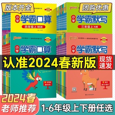 2024小学学霸默写口算人教
