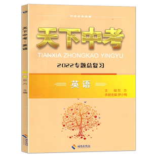 2025新版天下中考英语专题总复习新题型全国版初中综合书面表达阅读精练七八九年级AB版短文填词中考专项训练初三真题良师益友语文