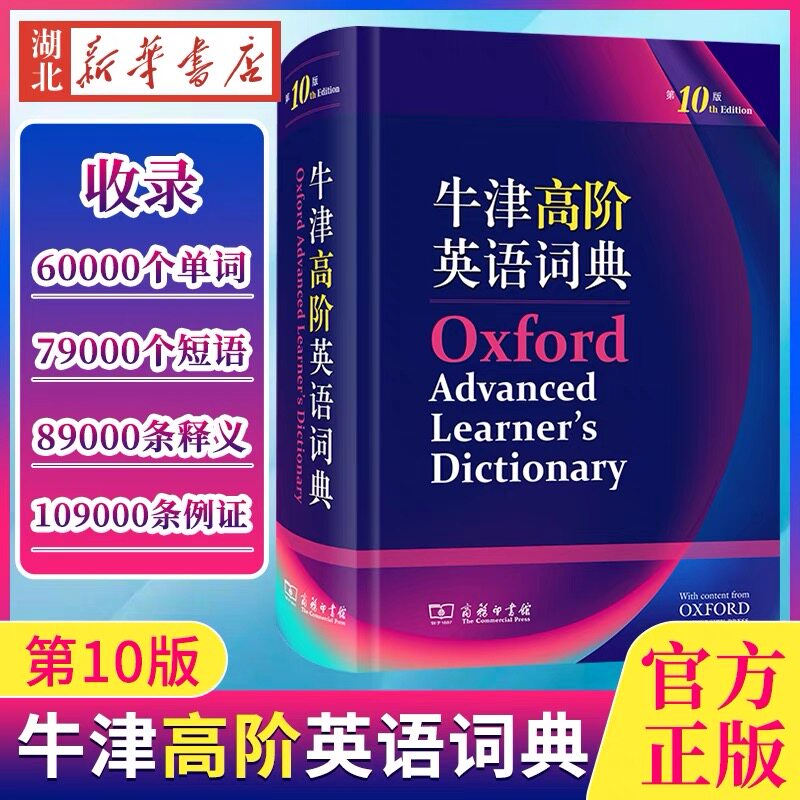 牛津高阶英语词典第10版