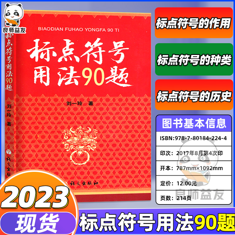标点符号用法90题语文出版社