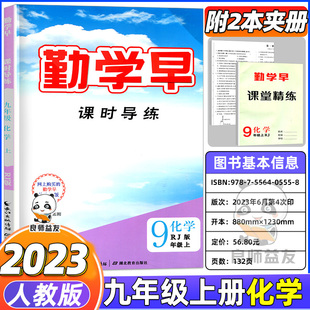 2023秋季新版勤学早初三九9年级上册化学人教版学生用书勤学早课时导练九上化学送电子答案