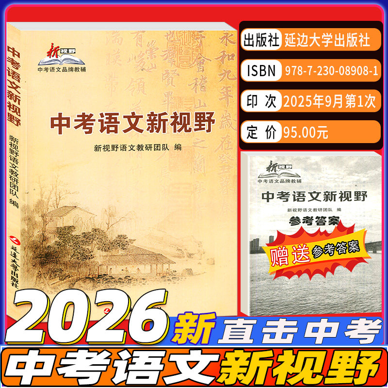 2026版中考语文新视野