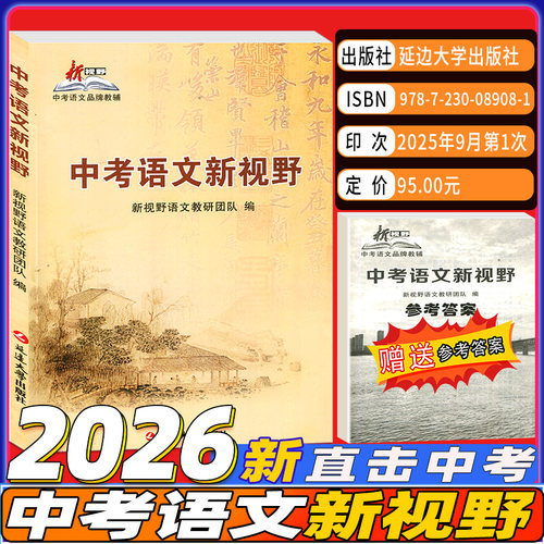 2026版中考语文新视野