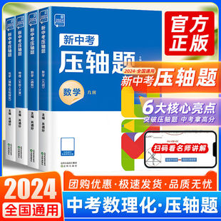 2024版 全品 新中考数学压轴题化学物理函数几何初三总复习资料书全套必刷题历年真题模拟测试卷分类冲刺练习册基础题试题分类汇编