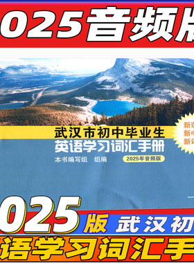 2025年武汉市初中毕业生英语学习词汇手册原词汇表升级版武汉出版社词汇表武汉毕业生人教版初中英语学业考试语法中考