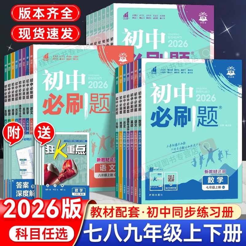 官方正版初中必刷题语数英物化