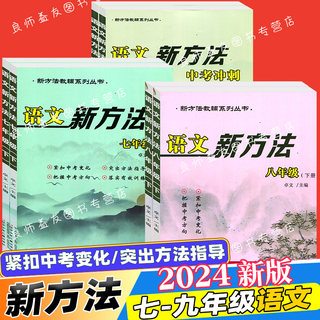 2024作文新方法7七8八9九年级上下册人教部编版 初中初一二三中考语文新方法专项训练素材写作提分技巧优秀范文分析与高分指导模板