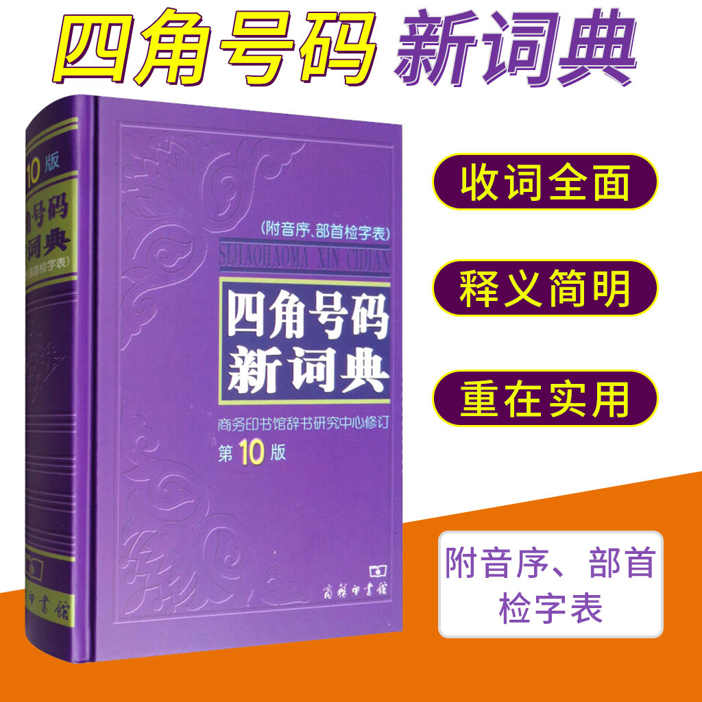 正版 四角号码新词典附音序部首检字表字典词典工具书 汉语词典新辞典 中小学生常备工具书字典汉语学习 商务印书馆出版社正版