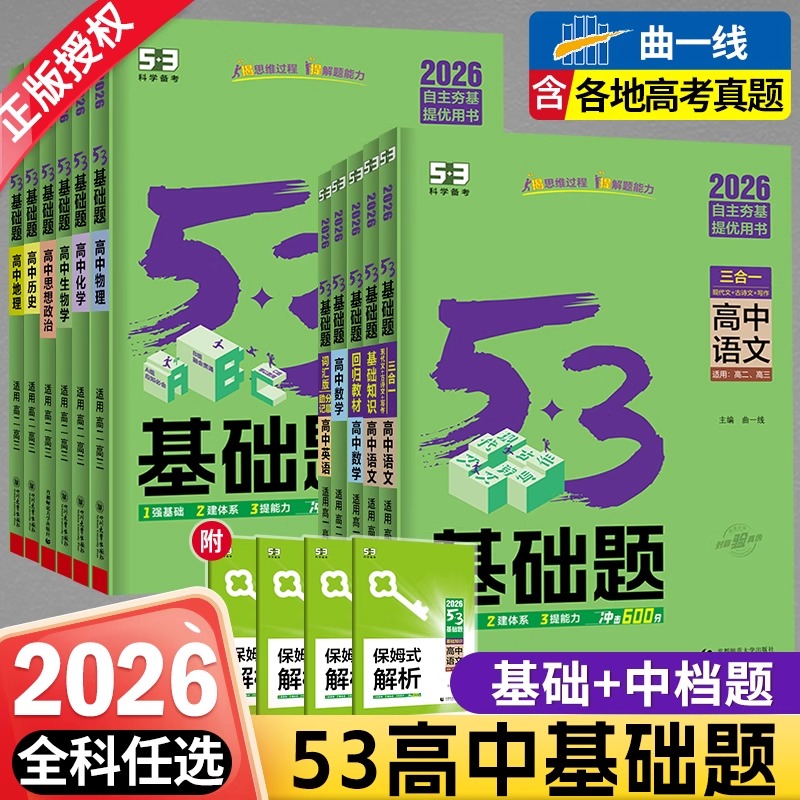 曲一线练习题语数英53基础题