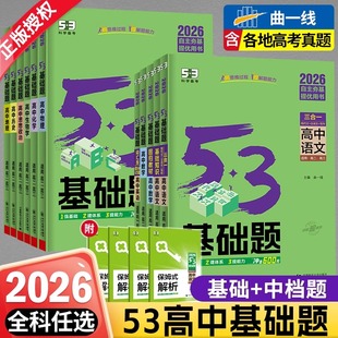 53基础题2026语文数学英语物理化学生物政治历史地理1000题全国通用五三基础2000题高考复习资料高中一二三轮总复习真题模拟练习册
