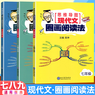 考点梳理圈点批注读文章中考考点 789年级初一二三通用语文阅读理解拓展训练题单元 思维导图 现代文圈画阅读法七八九年级