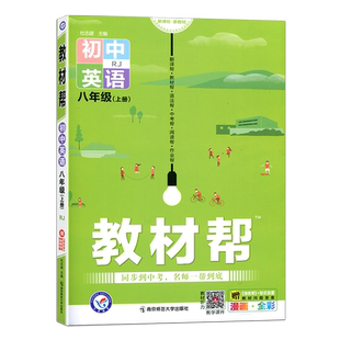 2027版教材帮初中七八九年级上册人教版RJ 初一初二初三789年级下册语数英物同步讲解辅导资料书教材全解同步练习册天星