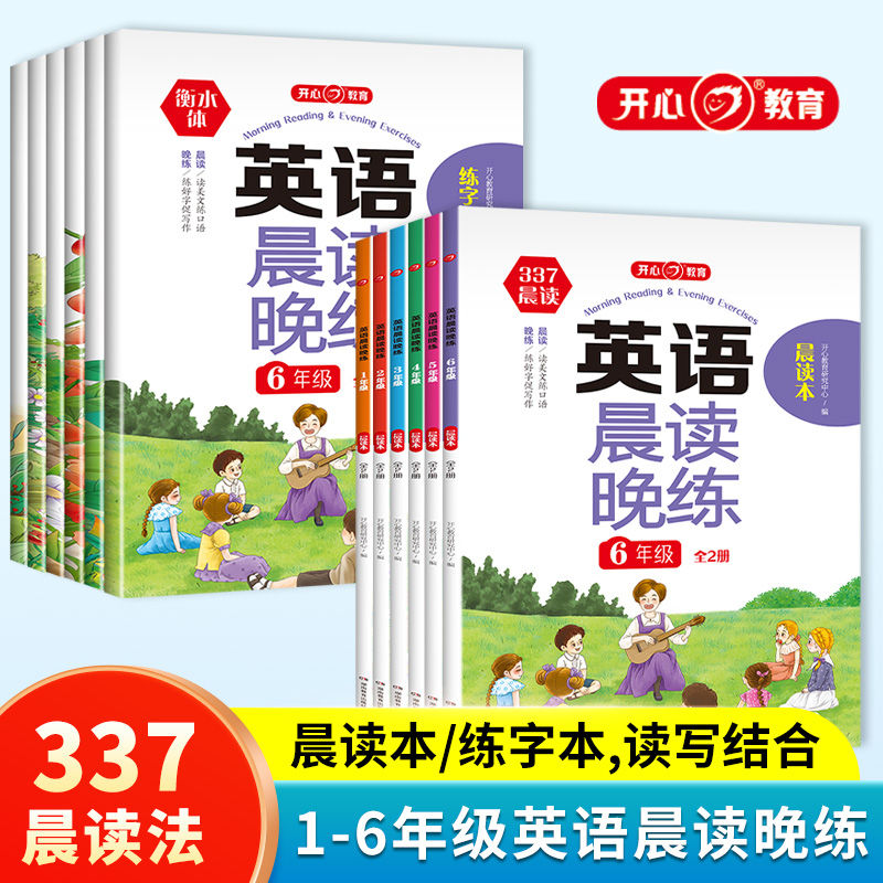 新版开心英语晨读晚练小学