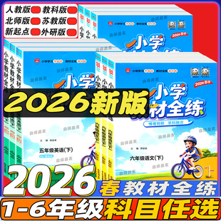 2026春小学教材全练上下册123456年级一二三四五六年级语文数学英语科学课本同步练习册单元测期中期末测试卷辅导解良师益友