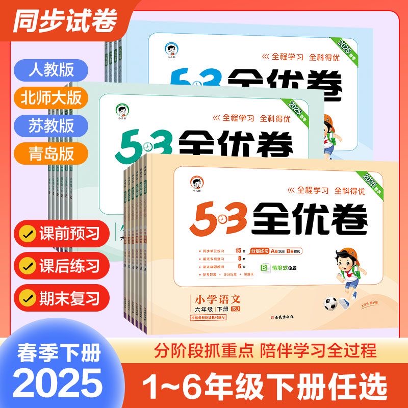 53全优卷小学语文数学英语