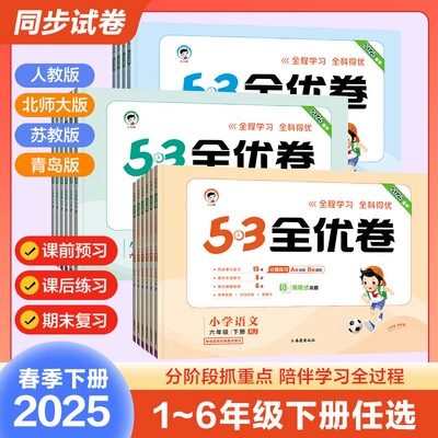 53全优卷小学语文数学英语