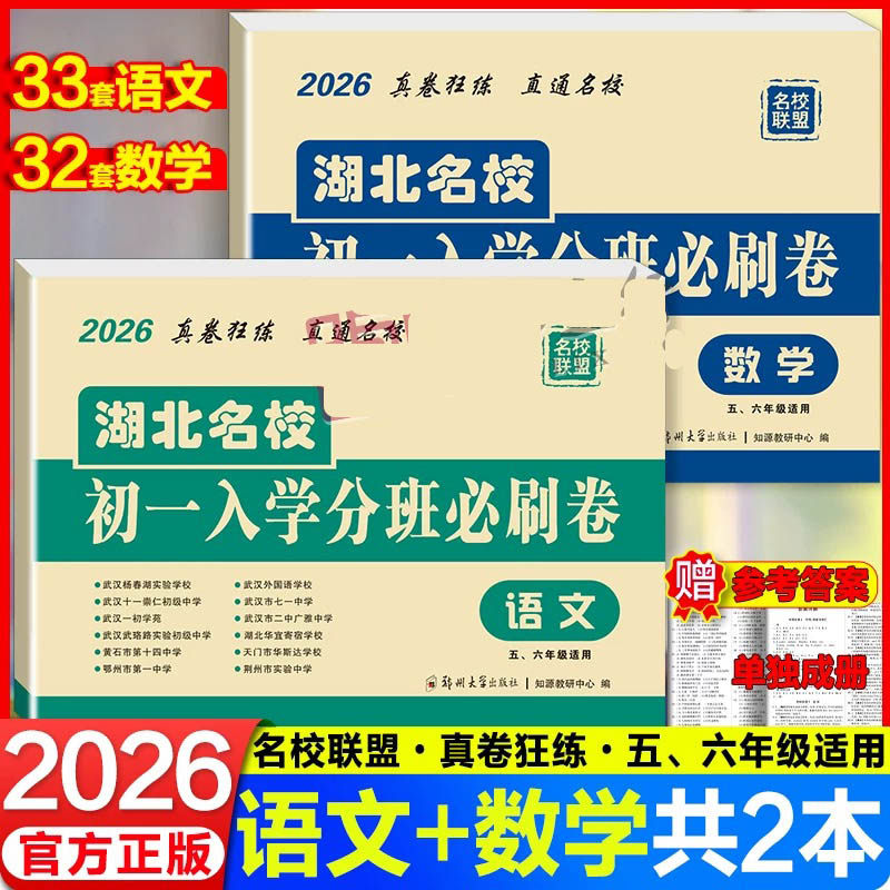 湖北名校一入学分班必刷卷小升初真题试卷人教版六年级毕业生考试卷语文数学初一入学分班必刷卷武汉市小学毕业必刷题押题卷总复习