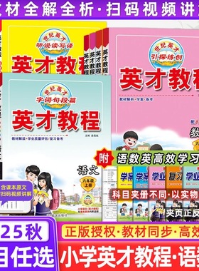 2025英才教程一二三四五六年级上下册语文数学英语人教北师剑桥JOIN版小学123456年级上册教材解读同步辅导资料书课堂笔记全解全析