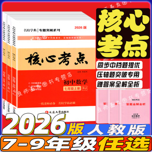 2026核心考点七八九年级上册数学人教789名校月考期中期末冲刺满分中档题压轴题武汉名校下册学霸必刷卷名校学典2025版思维新观察
