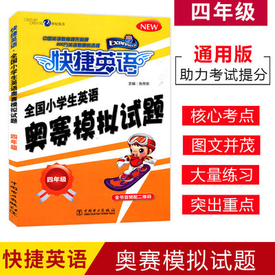 新版快捷英语全国小学生奥赛模拟试题四年级小英赛中国电力出版社小学英语奥林匹克竞赛4年级模拟试卷初赛决赛模拟试题专家预测题