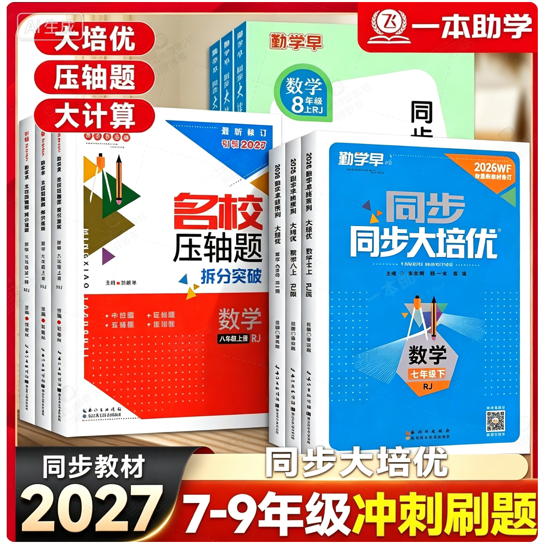 勤学早系列大培优七八九年级