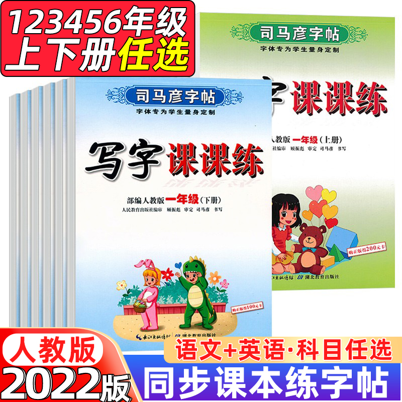 司马彦写字课课练语文英语字帖