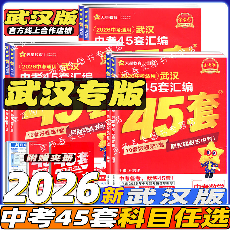 【湖北武汉专版】2025秋金考卷武汉中考45套汇编语文数学英语物理化学道法历史元调四调卷模拟真题卷中考押题卷中考冲刺真题