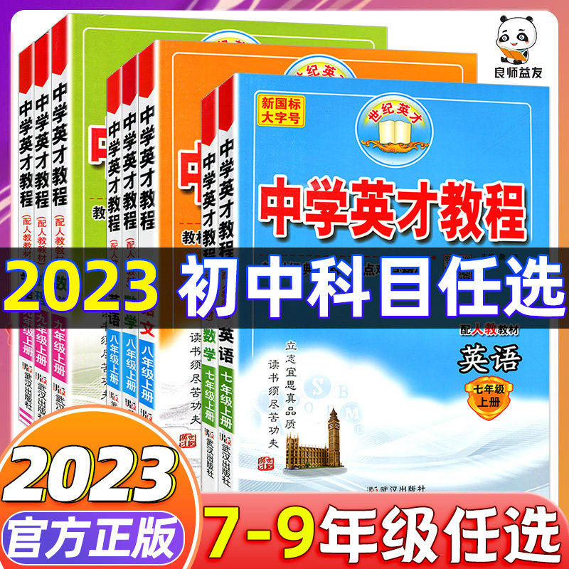 2023新版七八九年级上下册中学英才教程人教部编版语文数学英语物理化学789上下册初一二三教辅辅导资料新教材完全解读初中解读_虎窝淘