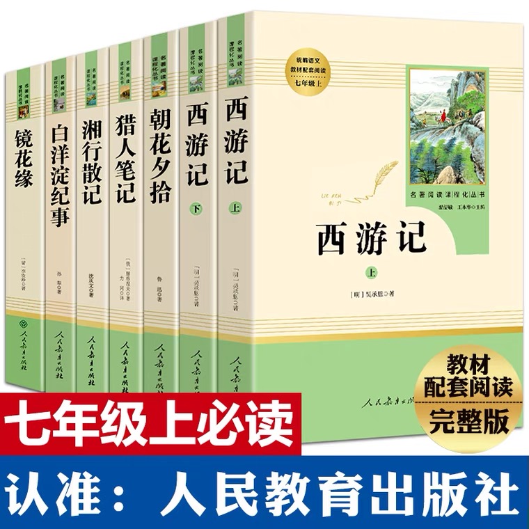 朝花夕拾西游记七年级上下册