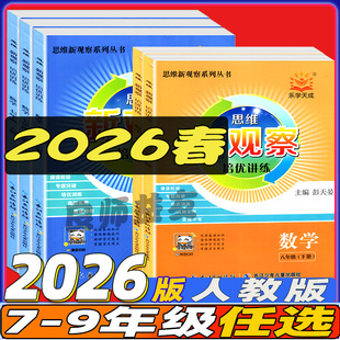 2026新版新观察培优讲练核心考点初中789七八九年级数学上下册数学课本同步尖子生题库培优题压轴题练习册数学思维专项训练通用版