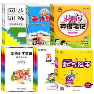 武汉剑桥状元笔记英语测试卷3三4四5五6六年级上册下册含教材课本检测卷JOIN IN单词手册同步练习描红字帖飞越听力阅读周周测